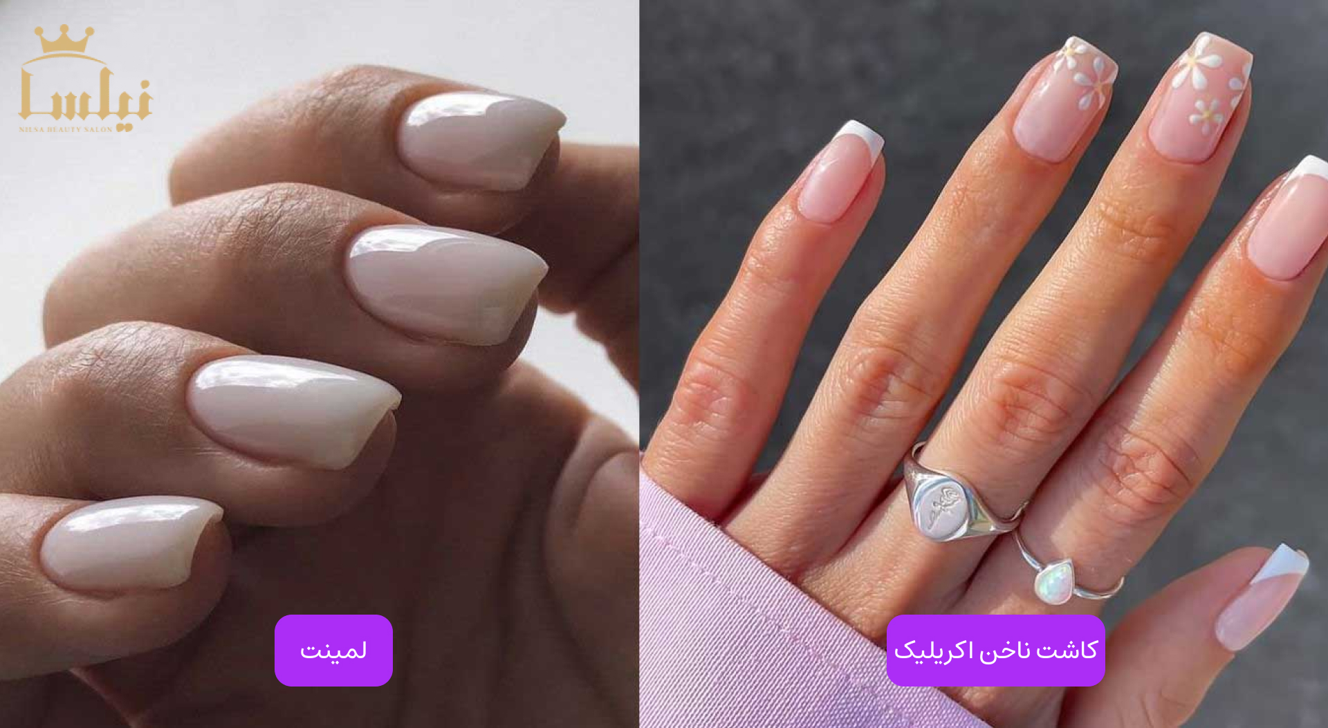 تفاوت کاشت ناخن و لمینت ناخن