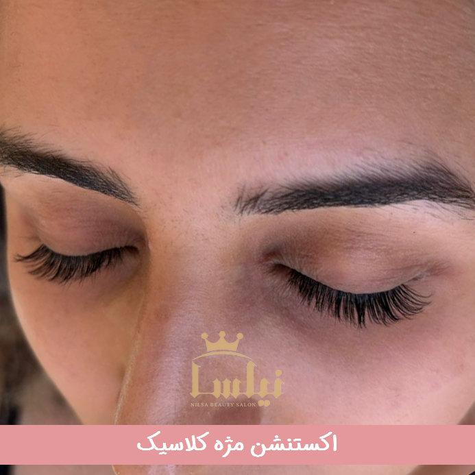 اکستنشن مژه کلاسیک